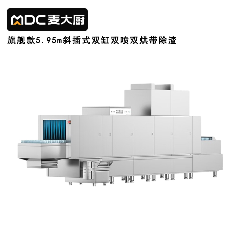 麥大廚旗艦款5.95m斜插式雙缸雙噴淋雙烘帶除渣洗碗機