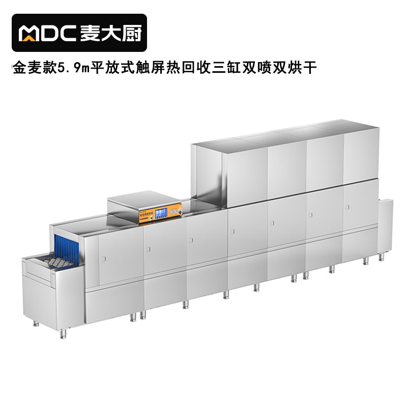 麥大廚金麥款平放式觸屏熱回收5.9m三缸雙噴雙烘洗碗機