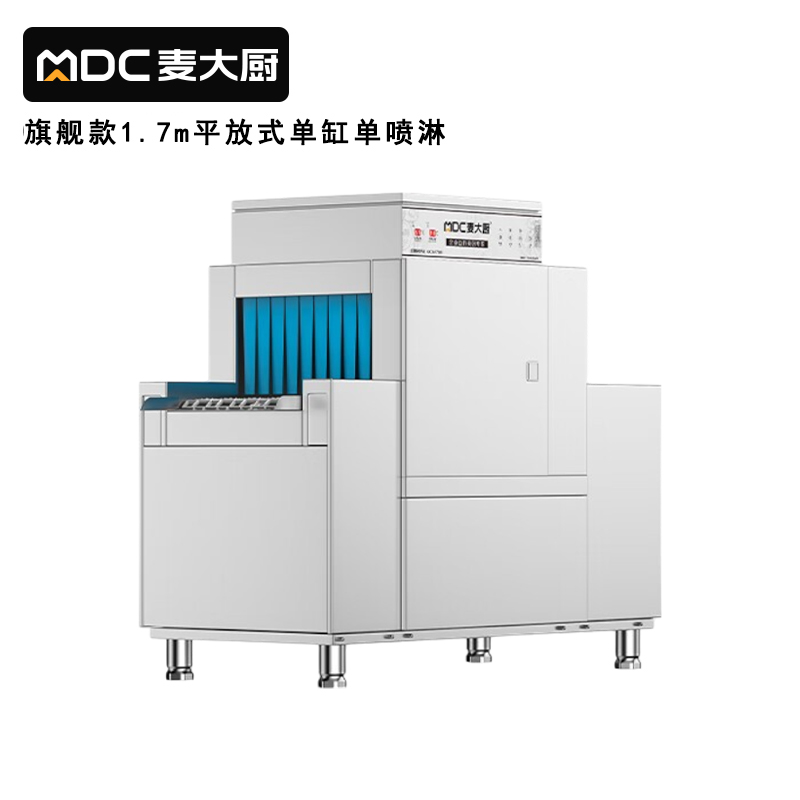 麥大廚旗艦款1.7m平放式單缸單噴淋長龍式洗碗機   