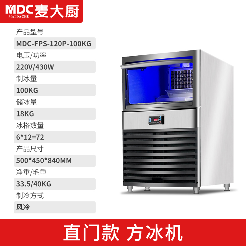 MDC商用制冰機直門風(fēng)冷款方冰機72冰格