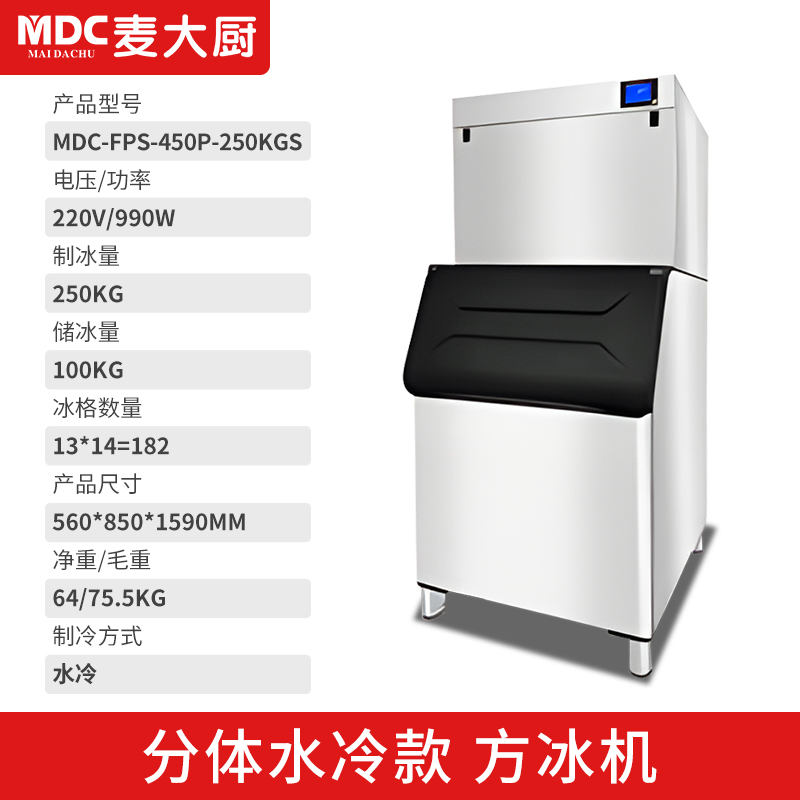 MDC商用制冰機(jī)分體水冷款方冰機(jī)182冰格