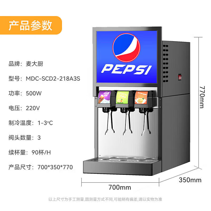 麥大廚標(biāo)準(zhǔn)A款220V三閥三泵可樂機商用500W