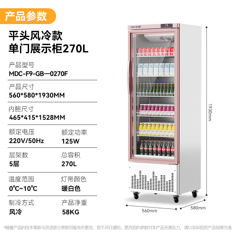 麥大廚平頭款單門125w風冷飲料柜270L