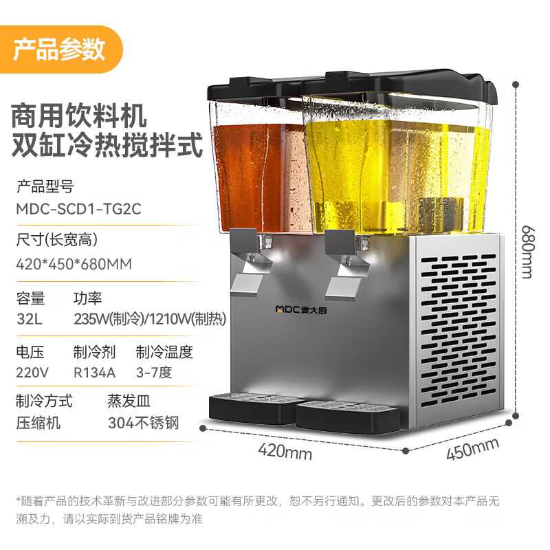 麥大廚220V標(biāo)準(zhǔn)款雙缸冷熱攪拌式飲料機商用235W