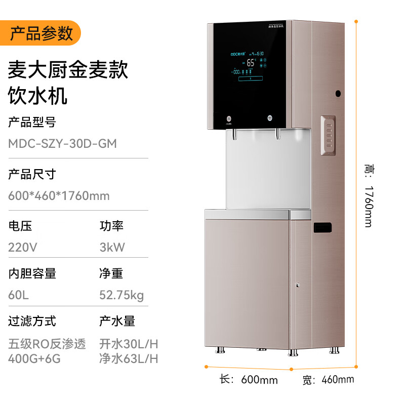 麥大廚 3KW金麥款一開一凈五級(jí)RO反滲透直飲機(jī)