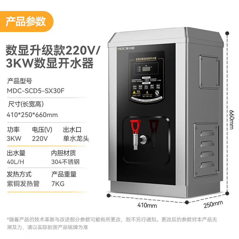 麥大廚黑鈦鋼數(shù)顯升級(jí)款速熱開(kāi)水器商用MDC-SCD5-SX30F