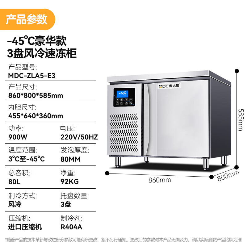 麥大廚豪華插盤款3盤-45℃單門風冷速凍柜900W