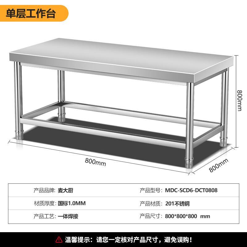 麥大廚0.8m升級(jí)款不銹鋼工作臺(tái)打荷臺(tái)單層工作臺(tái)