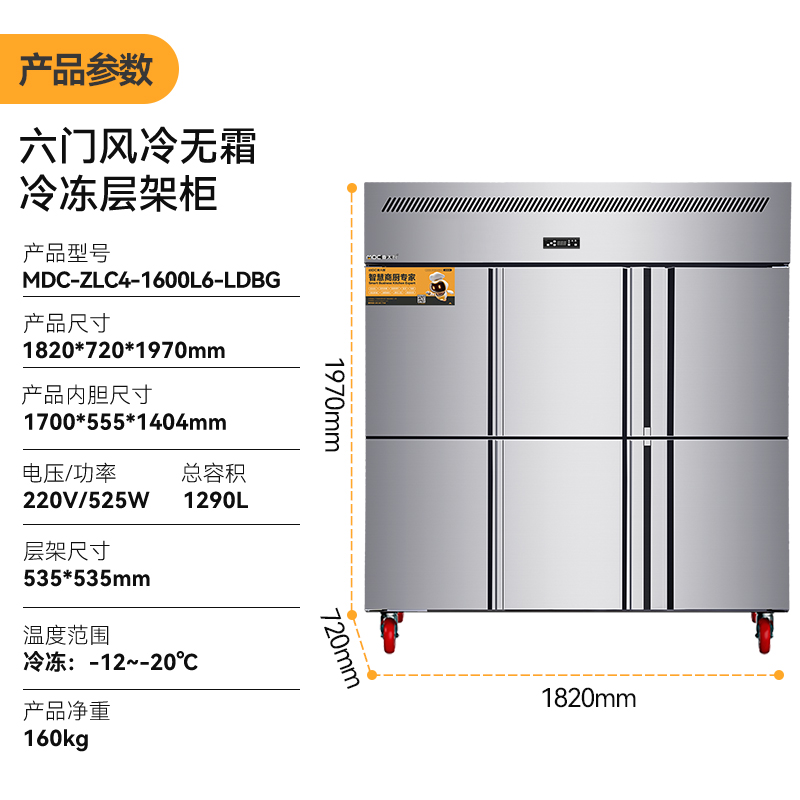 MDC商用四六門(mén)冰柜風(fēng)冷無(wú)霜冷凍層架款六門(mén)冰柜