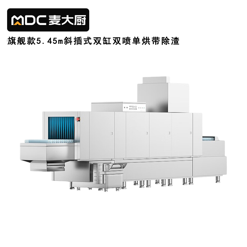 麥大廚旗艦款5.45m斜插式雙缸雙噴淋單烘帶除渣洗碗機