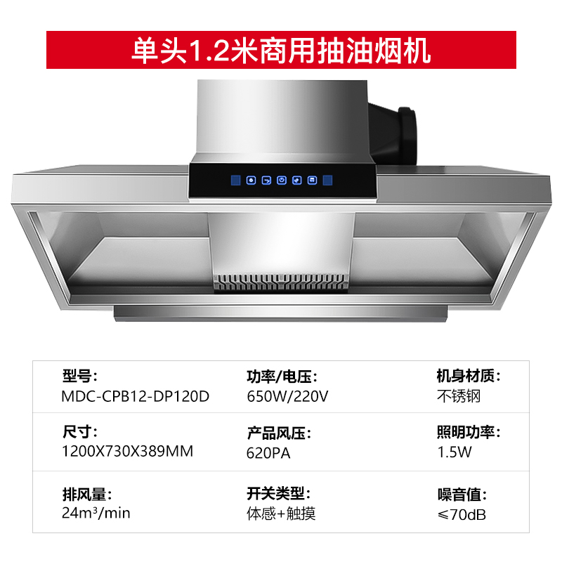 麥大廚商用抽油煙機(jī)1.2米單頭定頻款