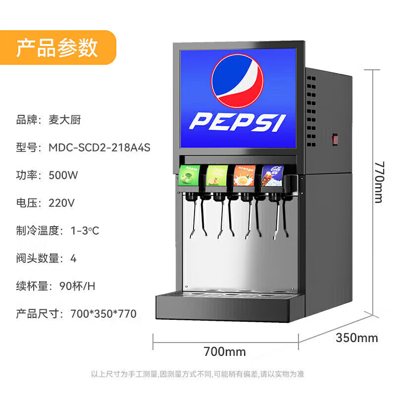 麥大廚標(biāo)準(zhǔn)A款220V四閥四泵可樂機(jī)商用500W