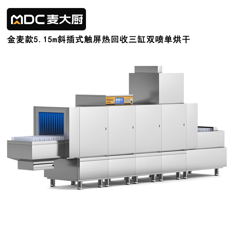 麥大廚金麥款斜插式觸屏熱回收5.15m三缸雙噴單烘洗碗機(jī)