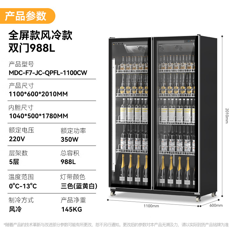 麥大廚全屏除霧款風(fēng)冷雙門350w風(fēng)冷飲料柜988L